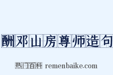酬邓山房尊师造句是什么意思的图片